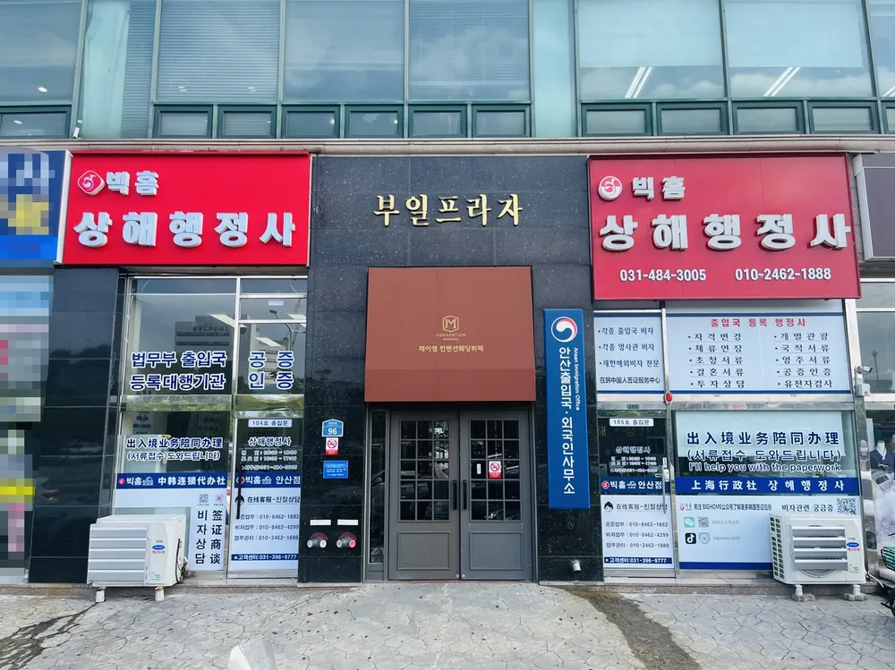 빅홈 상해행정사 안산점 대표 이미지
