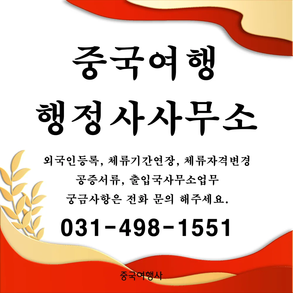 중국여행행정사사무소 대표 이미지