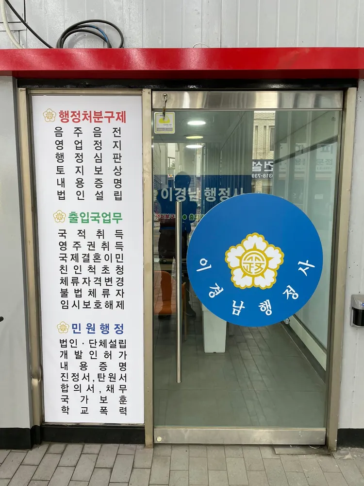 이경남행정사사무소 대표 이미지