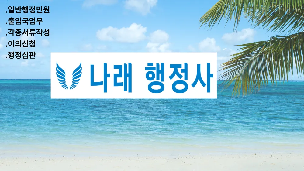 나래 행정사 사무소 대표 이미지