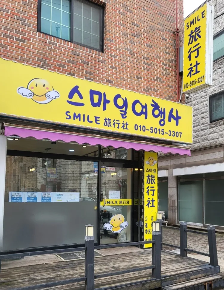 스마일여행사 대표 이미지