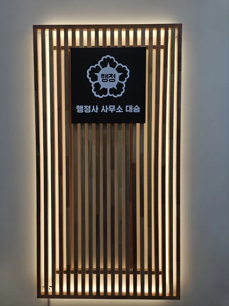 대승행정사사무소 대표 이미지