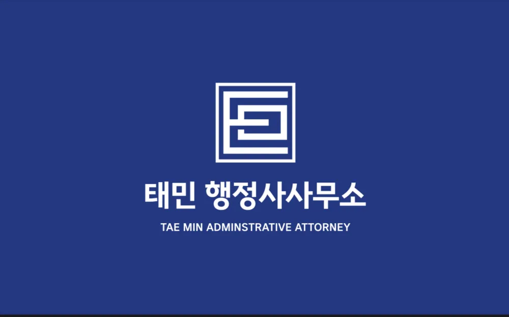 태민행정사사무소 대표 이미지
