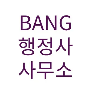 BANG 행정사사무소 대표 이미지