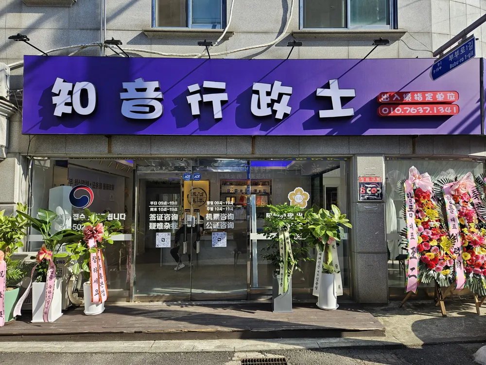지인행정사여행사 대표 이미지