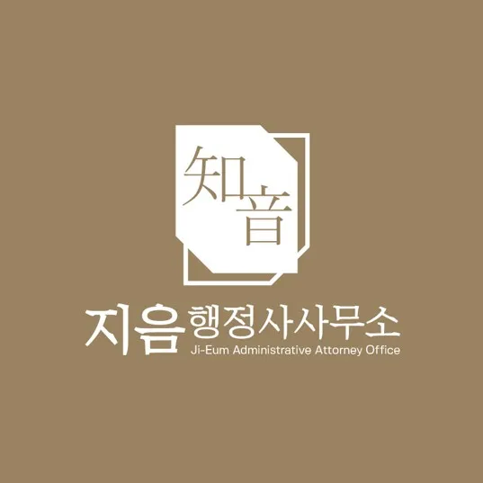지음 행정사 사무소 대표 이미지