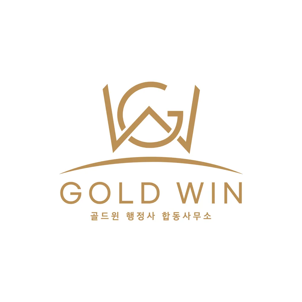 GOLDWIN 행정사 합동사무소 대표 이미지