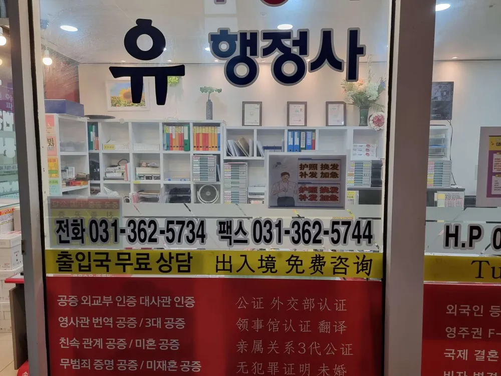 유행정사사무소 대표 이미지