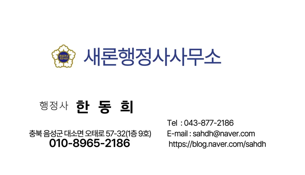 새론행정사사무소 대표 이미지