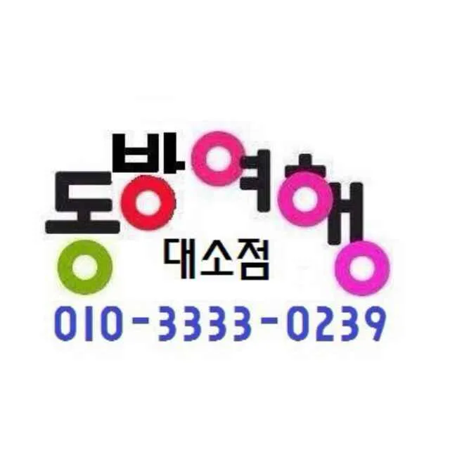 동방여행사 대표 이미지