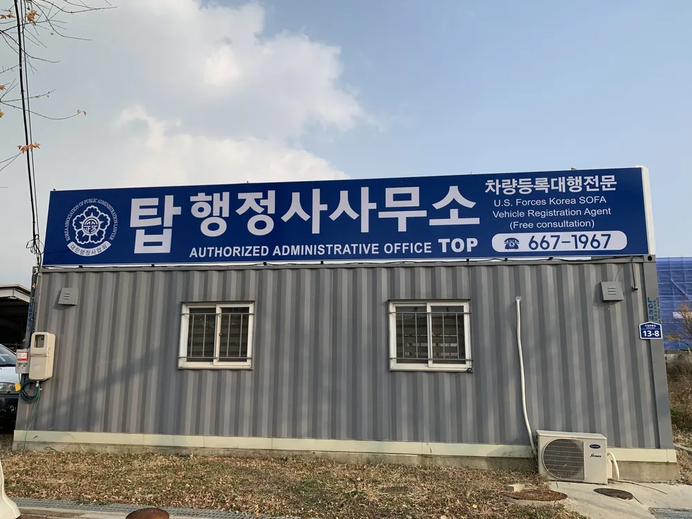 탑 행정사 사무실 대표 이미지