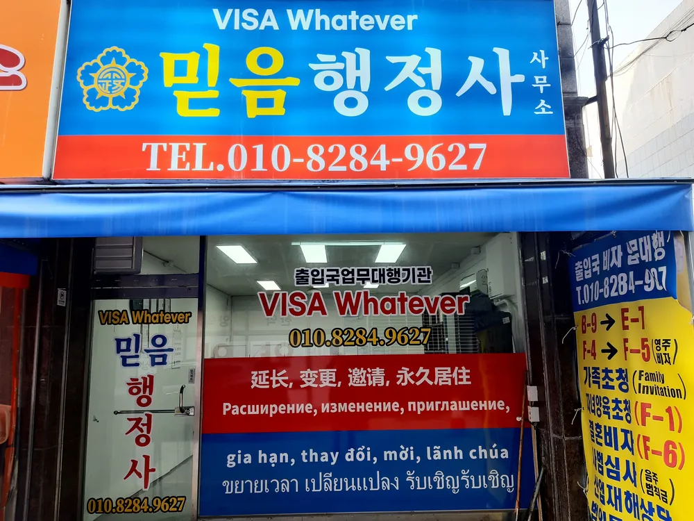 믿음행정사 대표 이미지