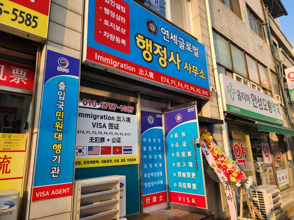 연세글로벌행정사사무소 대표 이미지