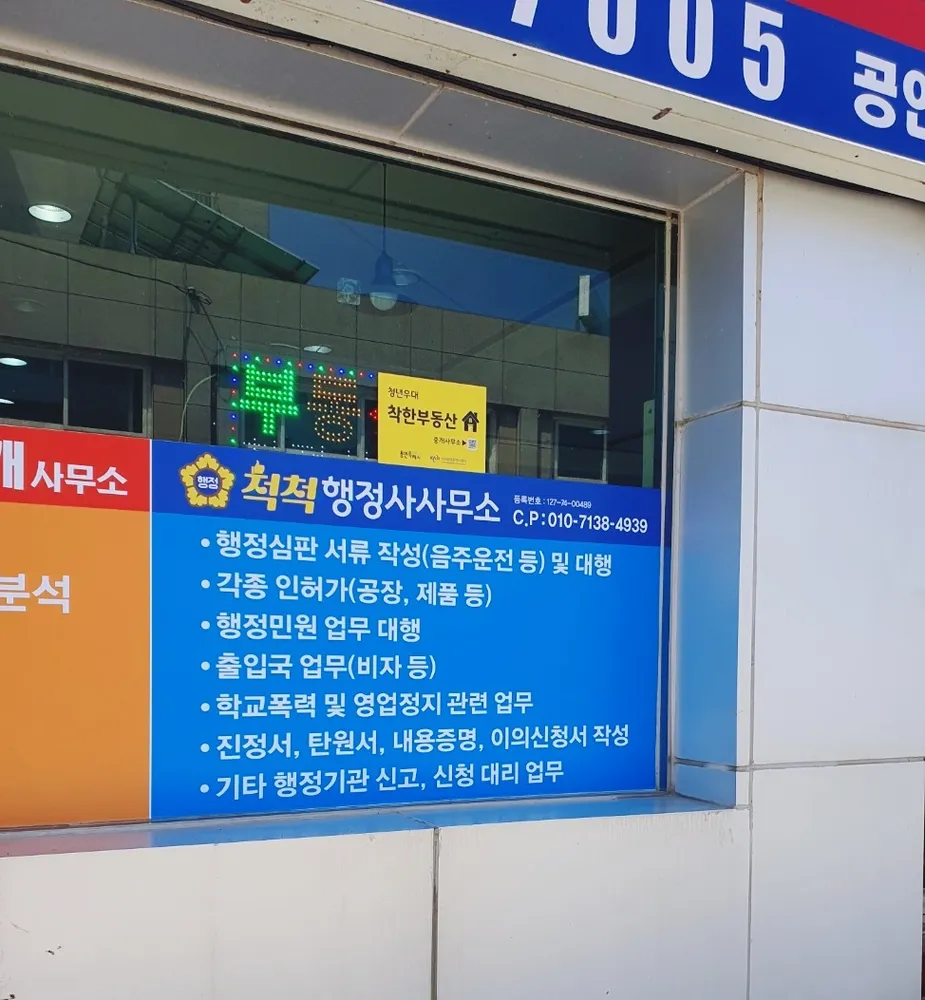 척척행정사사무소 대표 이미지