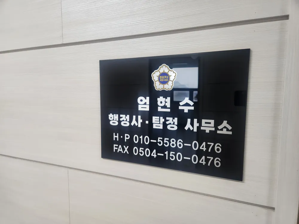 엄현수행정사·탐정사무소 대표 이미지