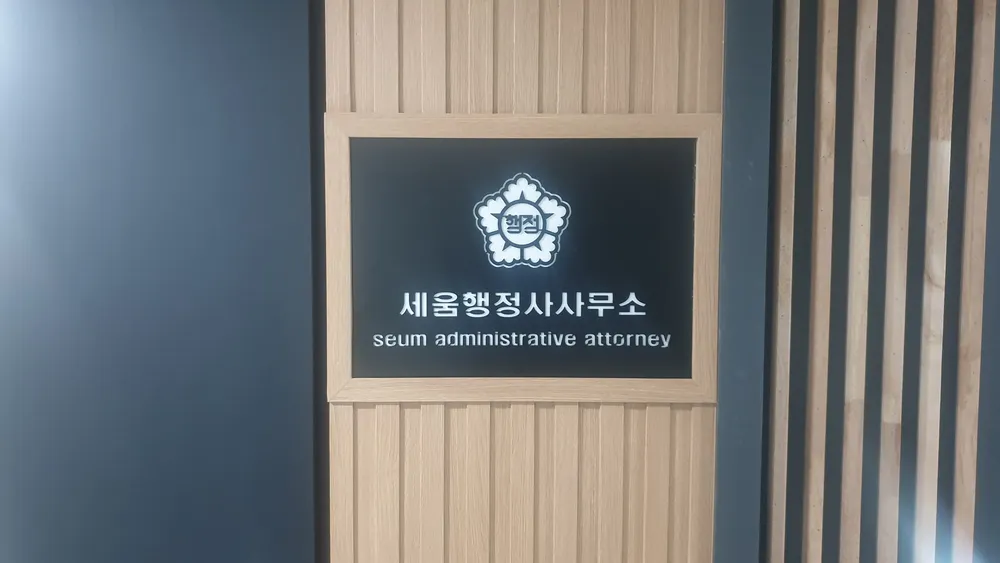세움 행정사사무소 대표 이미지