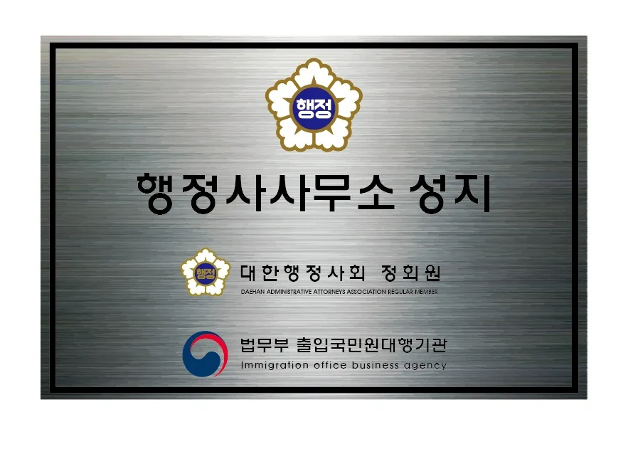 행정사사무소 성지 대표 이미지