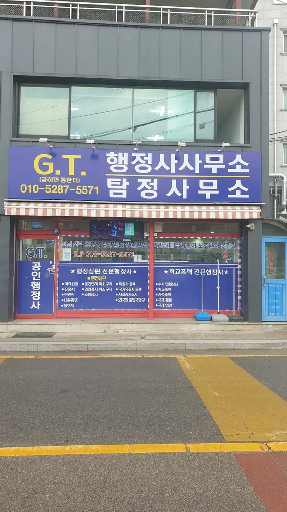GT지티공인행정사 대표 이미지