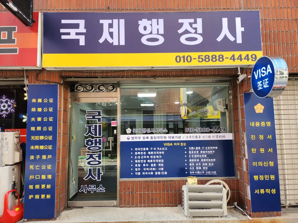 국제 행정사사무소 대표 이미지