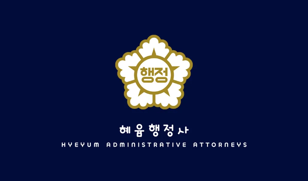 혜윰행정사사무소 대표 이미지