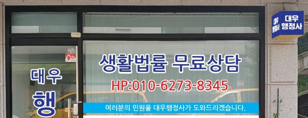 대우행정사사무소 대표 이미지