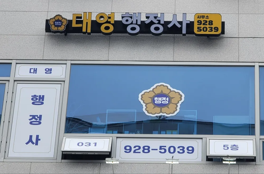 대영행정사 사무소 대표 이미지
