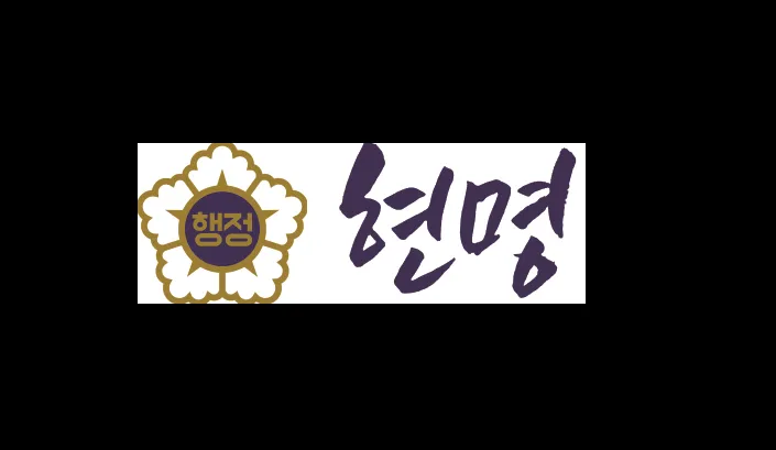 현명 행정사탐정사무소 대표 이미지