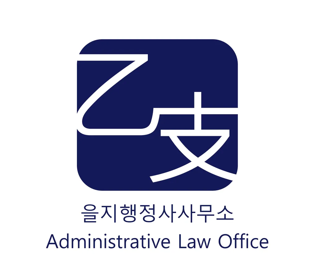 을지행정사사무소 대표 이미지