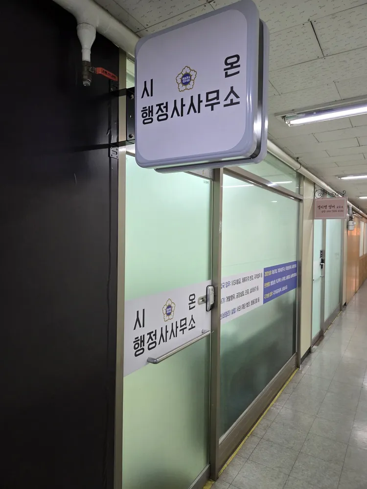 시온행정사사무소 대표 이미지