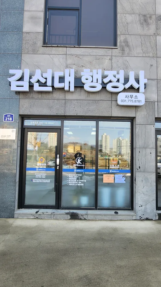 김선대행정사사무소 대표 이미지