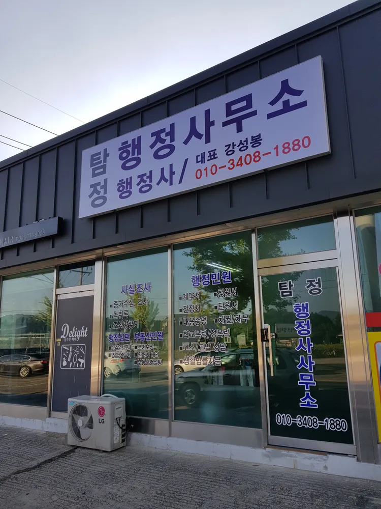 탐정행정사사무소 대표 이미지