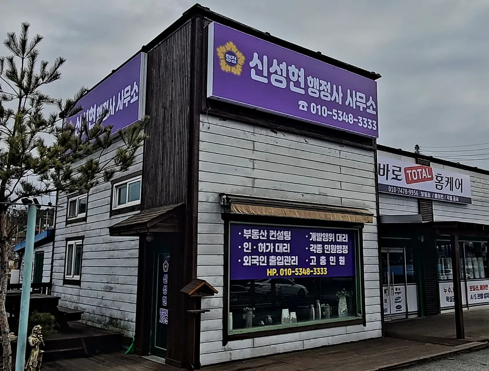 신성현 행정사사무소 대표 이미지