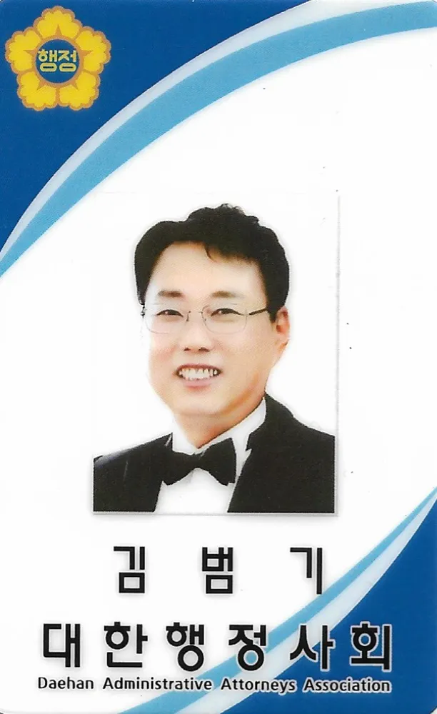 청담 김범기 행정사 사무소 대표 이미지