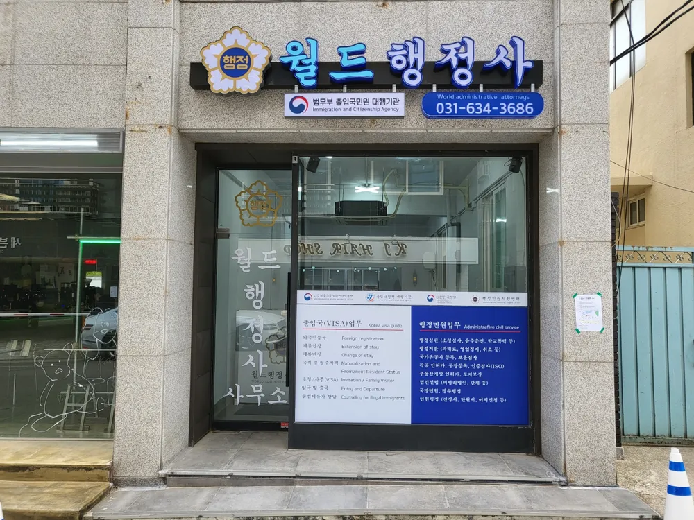 월드행정사사무소 대표 이미지