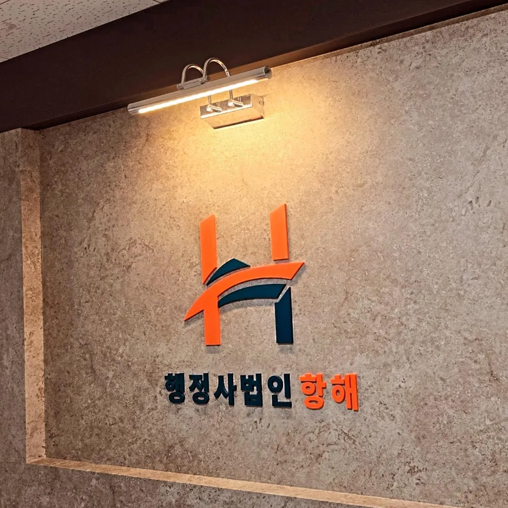 한국토지보상원 행정사사무소 대표 이미지