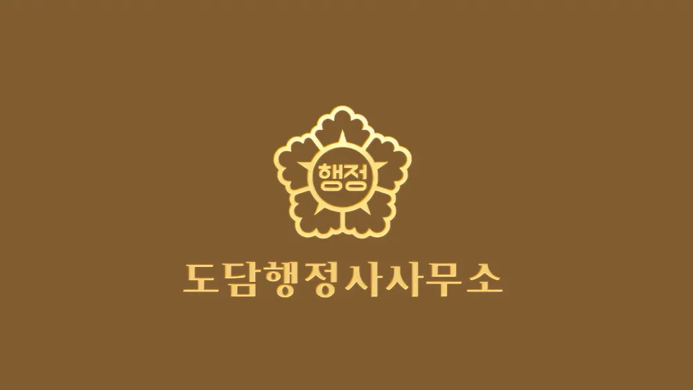 도담행정사사무소 대표 이미지