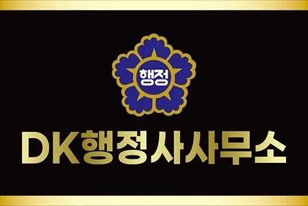 디케이행정사사무소 대표 이미지