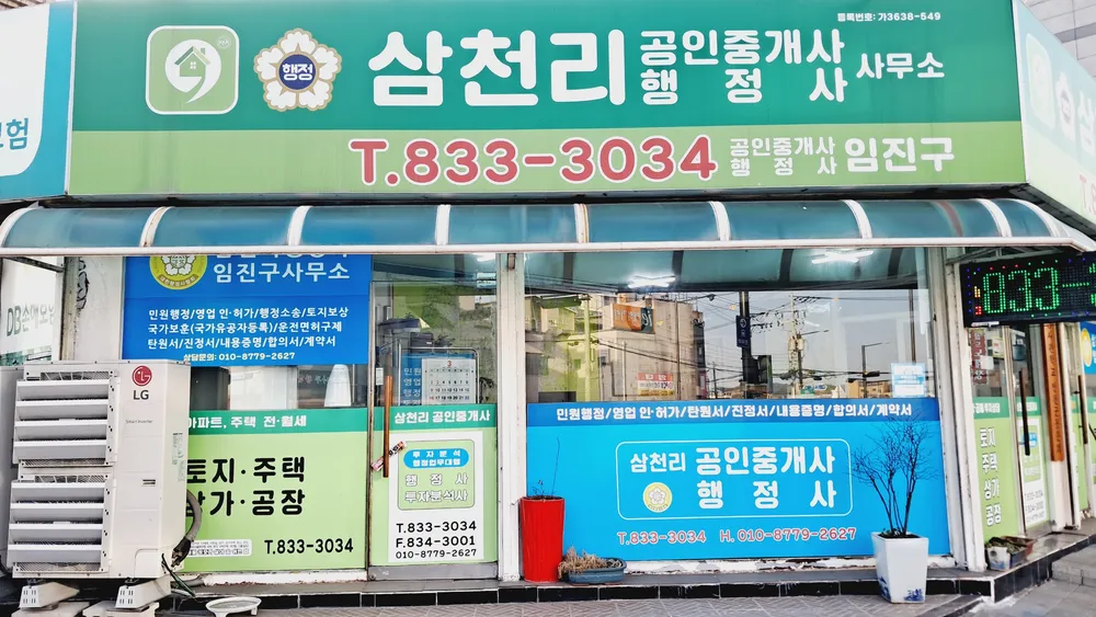삼천리행정사사무소 대표 이미지