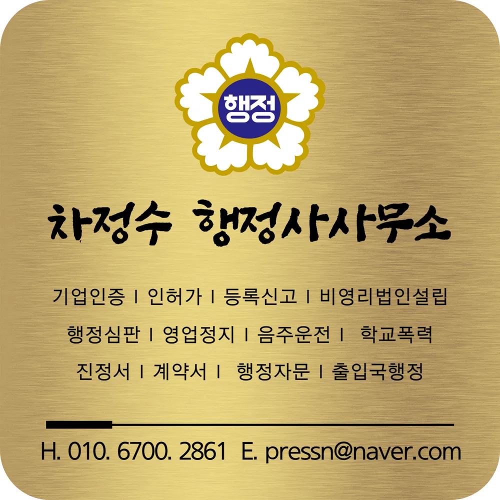 차정수행정사사무소 대표 이미지