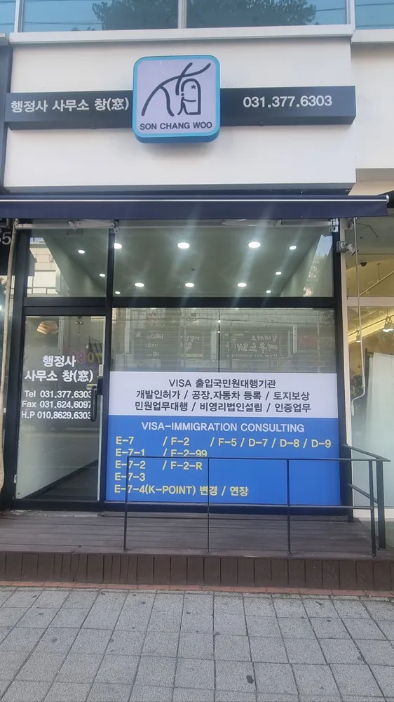 행정사사무소 창 대표 이미지