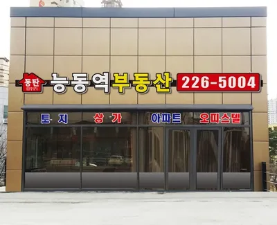 동탄능동역 행정사 공인중개사 사무소 대표 이미지