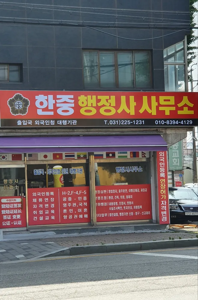 한중 행정사 사무소 대표 이미지