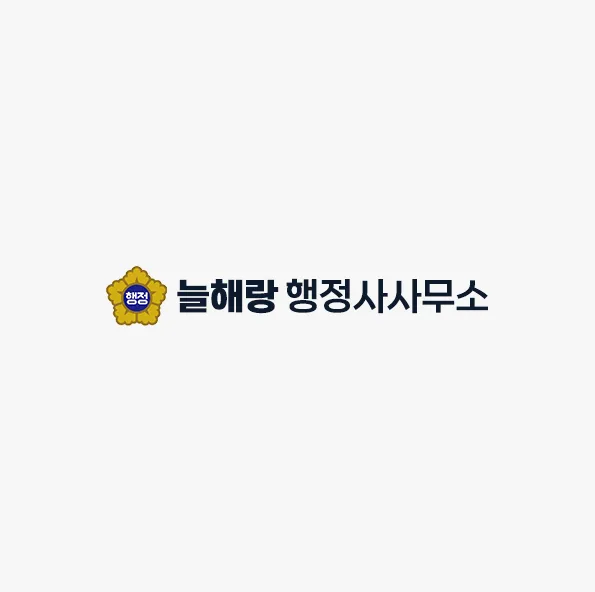 늘해랑 행정사사무소 대표 이미지