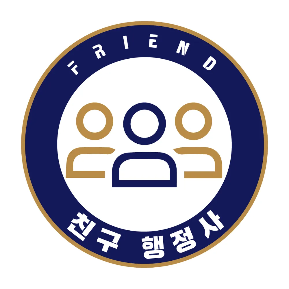 친구행정사사무소 대표 이미지
