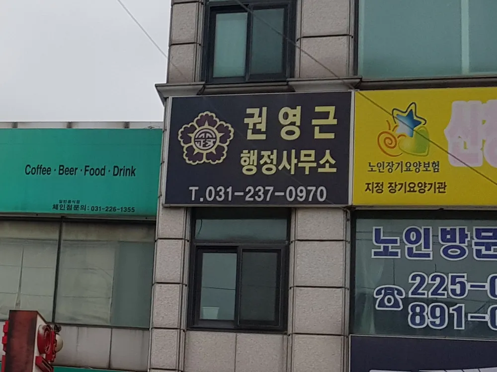 권영근행정사사무소 대표 이미지