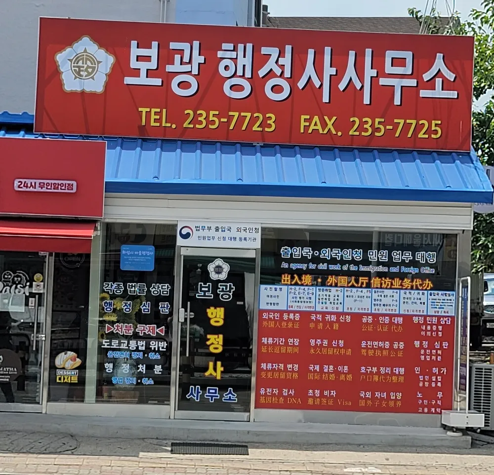 보광 행정사 사무소 대표 이미지