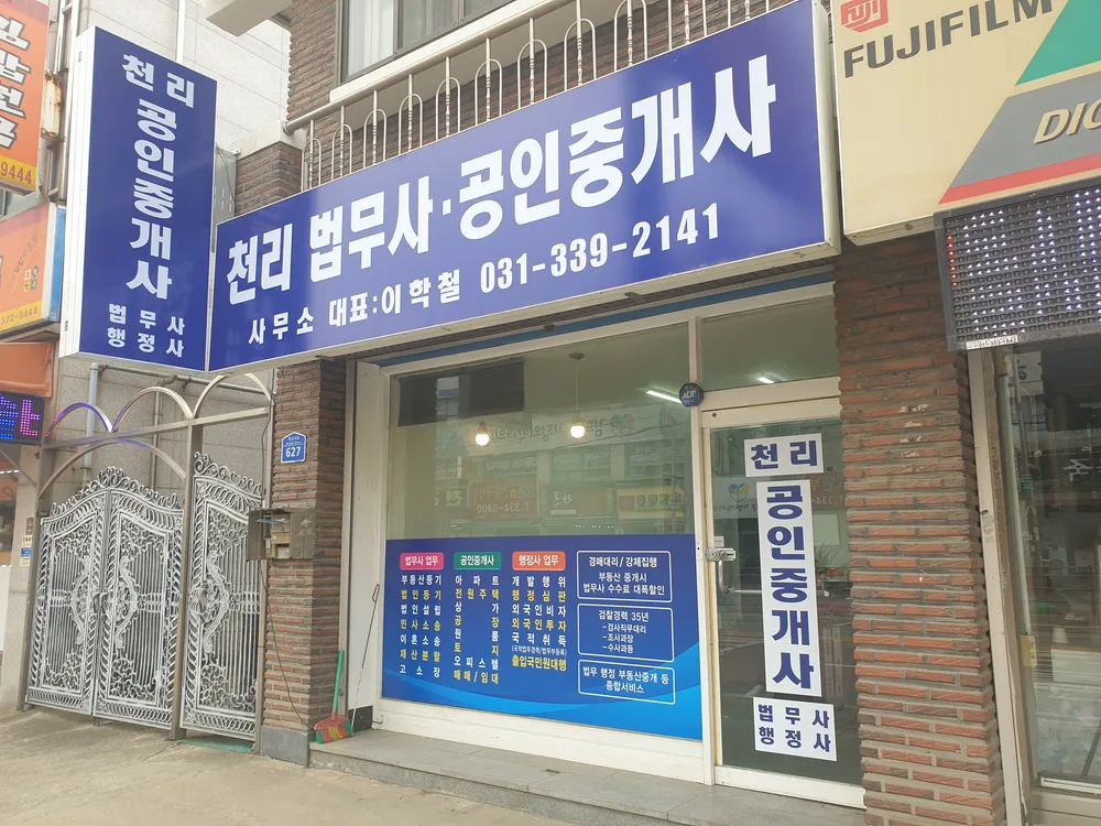 천리법무사행정사사무소 대표 이미지