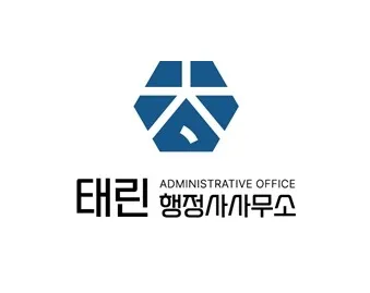 태린행정사사무소 대표 이미지