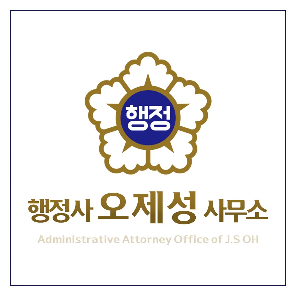 행정사오제성사무소 대표 이미지