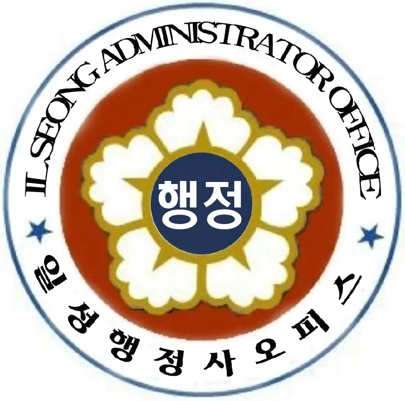 일성행정사오피스 대표 이미지